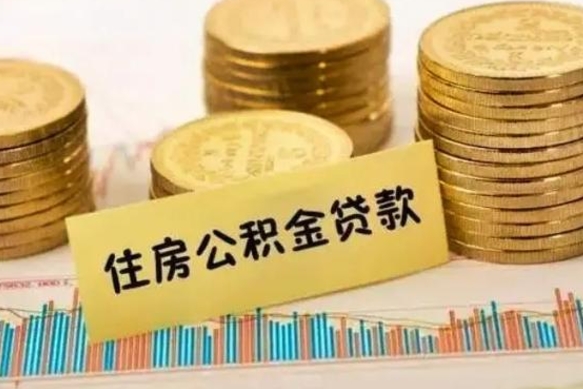 孟州辞职了能提公积金吗（辞职后能提公积金吗）