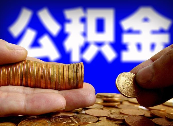 孟州公金积金提取（公积金提取8400教程）